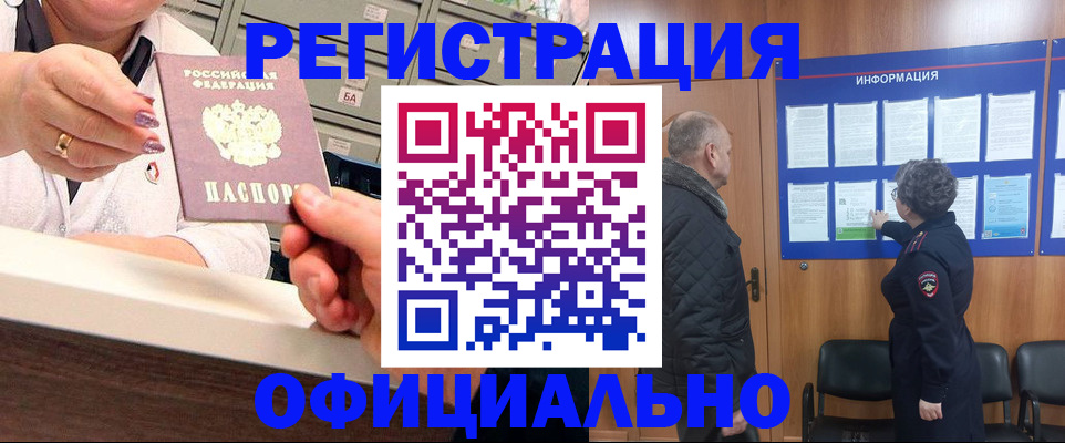 купить прописку в Омской области