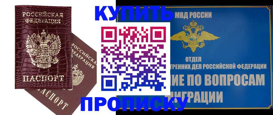 временная регистрация купить в Омской области